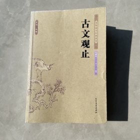 中华国学经典读本：古文观止