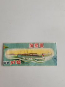 民国广州艺成织造厂老商标《电船牌》