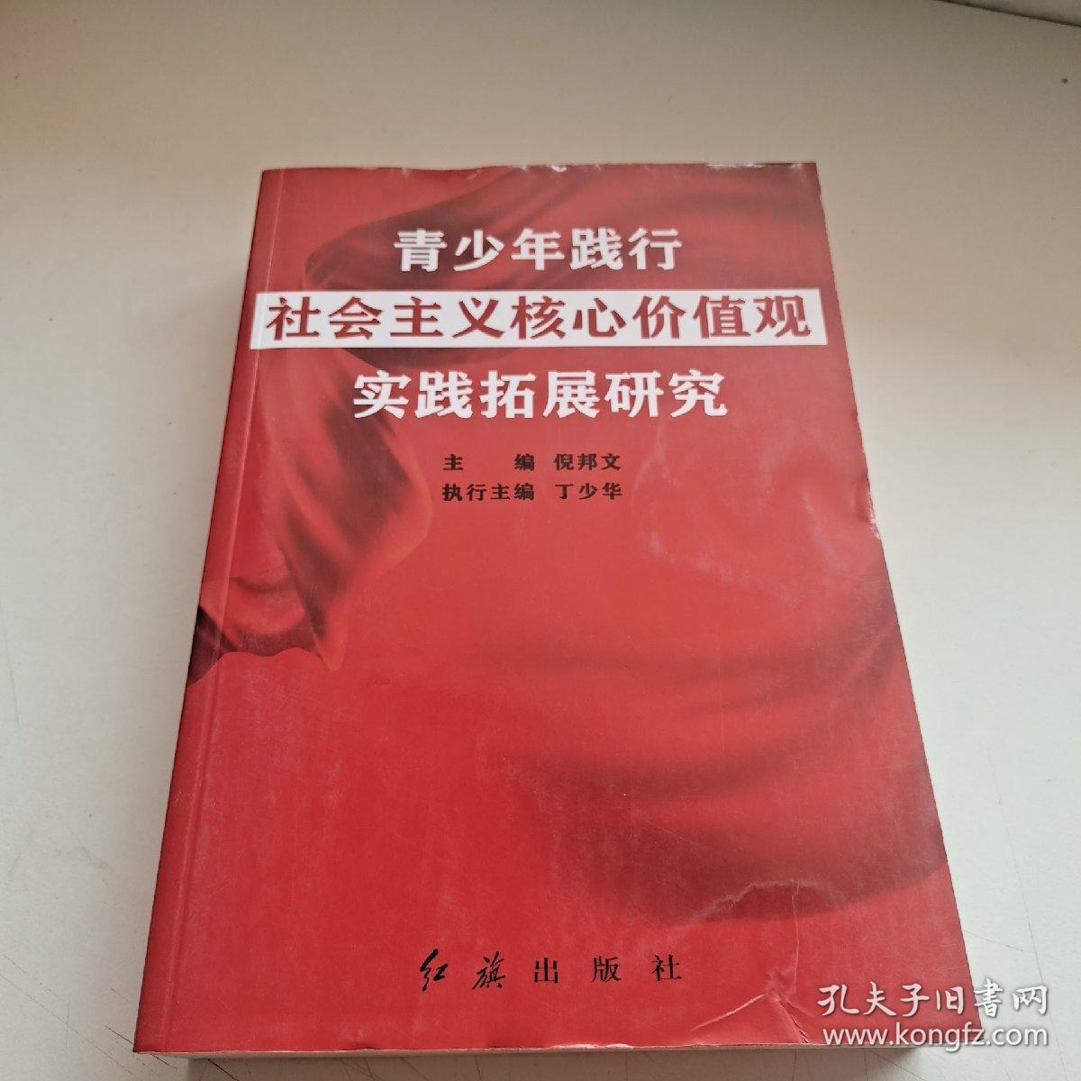 青少年践行、社会主义核心价值观 、实践拓展研究