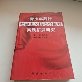 青少年践行、社会主义核心价值观 、实践拓展研究