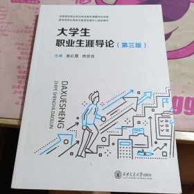 大学生职业生涯导论