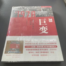 巨变：改革开放40年中国记忆