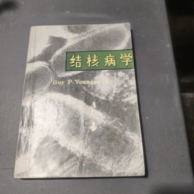 结核病学