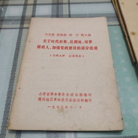 马克思恩格斯列宁斯大林关于时代形势、反潮流、培养接班人、加强党的建设的部分论述；11-4-2