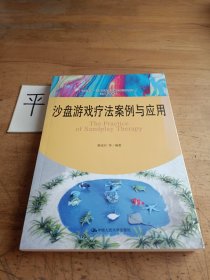 沙盘游戏疗法案例与应用（心灵花园·沙盘游戏与艺术心理治疗丛书）