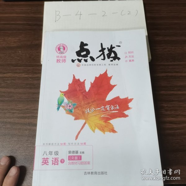 2022春特高级教师点拨八年级下数学北师版BS初中初二8年级下册教材全解同步训练