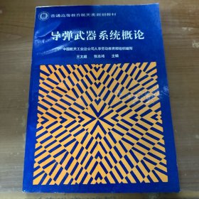 普通高等教育航天类规划教材：导弹武器系统概论