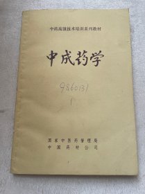 中成药学（中药高级技术培训系列教材）