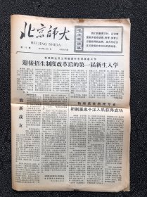 北京师大1978年3月2日