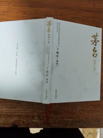 茅台美学十题（美酒美时代的开篇之作）