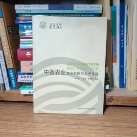 中醫(yī)農(nóng)業(yè)：理論初探與生產(chǎn)實踐