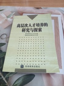 高层次人才培养的研究与探索