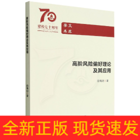 高阶风险偏好理论及其应用