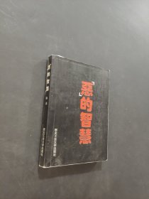 惡的智慧