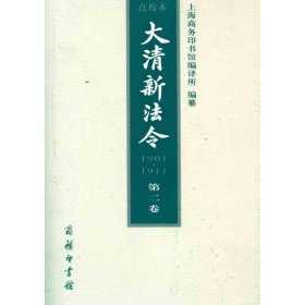 【正版书籍】大清新法令:(1901-1911