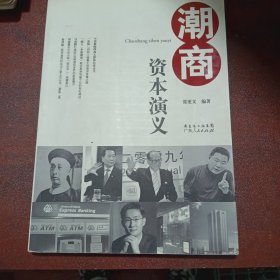 潮商资本演义