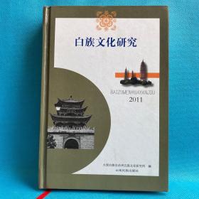 白族文化研究.2011