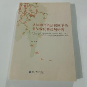 认知构式语法视阈下的英汉致使移动句研究