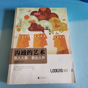 沟通的艺术（插图修订第15版）：看入人里，看出人外
