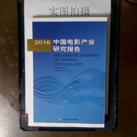 2016年中国电影产业研究报告