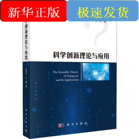 科学创新理论与应用