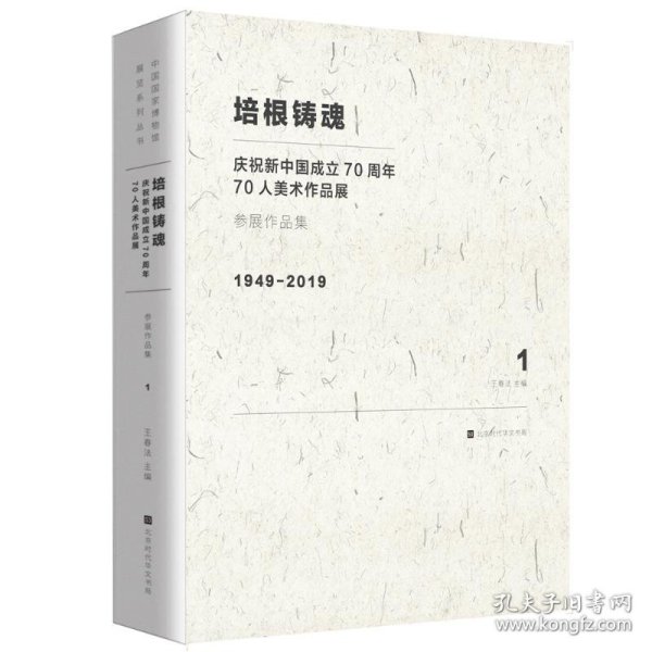 培根铸魂：庆祝新中国成立70周年70人美术作品展