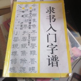 隶书入门字谱