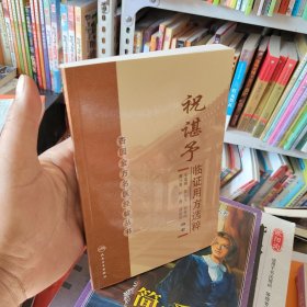 杏园金方名医经验丛书·祝谌予临证用方选粹（府1-2）