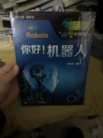 褚君浩院士总主编、张文宏推荐——你好！机器人（“科学起跑线”丛书）