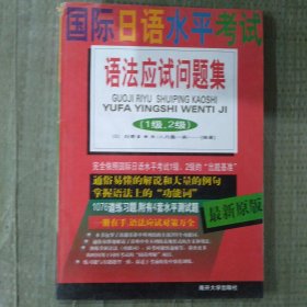 国际日语水平考试语法应试问题集