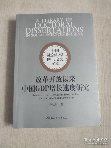 中国社会科学博士论文文库：改革开放以来中国GDP增长速度研究