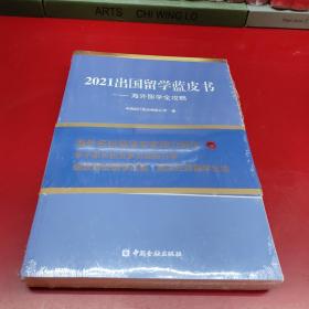 2021出国留学蓝皮书：海外留学全攻略