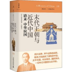 末代王朝与近代中国：清末 中华民国：讲谈社•中国的历史10