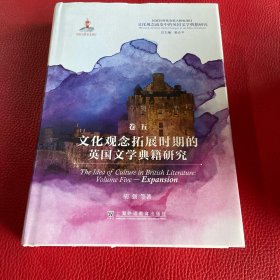 文化观念流变中的英国文学典籍研究：文化观念拓展时期的英国文学典籍研究