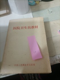 医院卫生员教材。