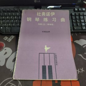 杜弗诺伊钢琴练习曲（作品120 教学版）书脊有破损