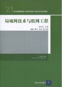 局域网技术与组网工程/21世纪高等院校计算机网络工程专业规划教材