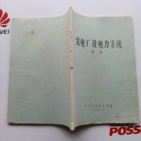 发电厂及电力系统附录。