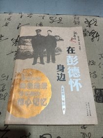 在彭德怀身边的日子一版一印