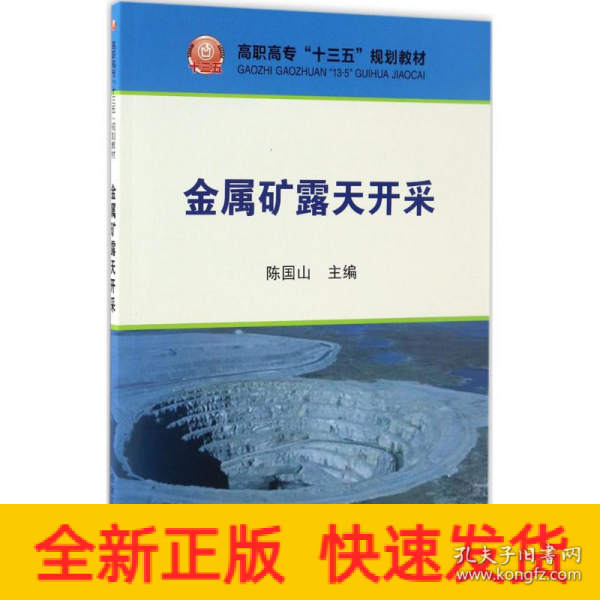 金属矿露天开采/高职高专“十三五”规划教材