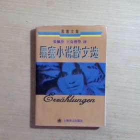 黑塞小说散文选