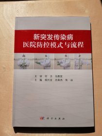 新突发传染病医院防控模式与流程