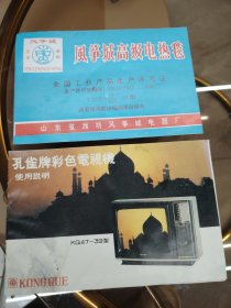 孔雀牌彩色电视机使用说明+风筝城高级电热毯说明说合售