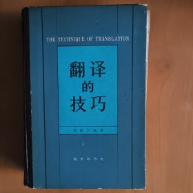 翻译的技巧