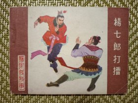 （连环画）杨七郎打擂