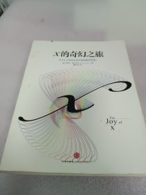 X的奇幻之旅：为什么工作和生活中要有数学思维