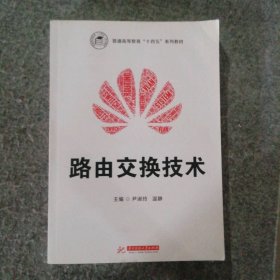 新书 路由交换技术尹淑玲9787568064712
