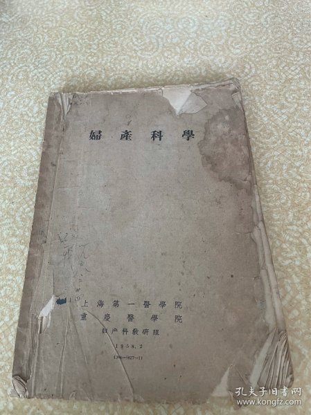 1958年妇产科学