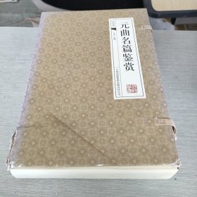 元曲名篇鉴赏（全四卷）