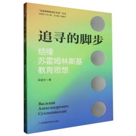 追寻的脚步(结缘苏霍姆林斯基教育思想)/苏霍姆林斯基在中国丛书